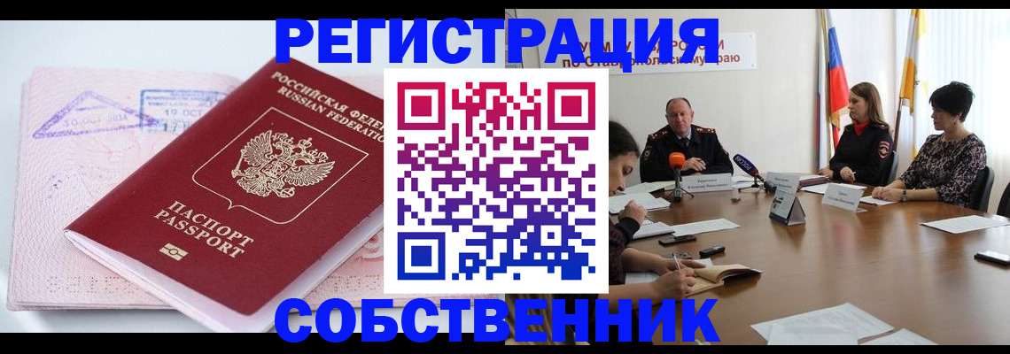 прописка 2025 в Невинномысске